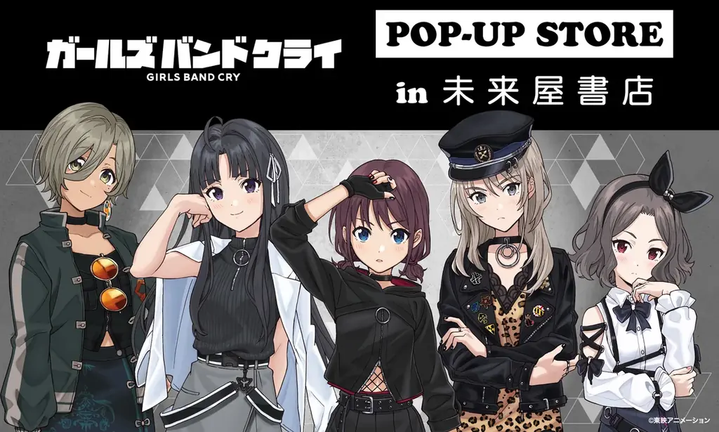 「ガールズバンドクライ」POP-UP STORE１月９日(金)より未来屋書店６店舗の『コミLab.』にて開催！ 画像 1