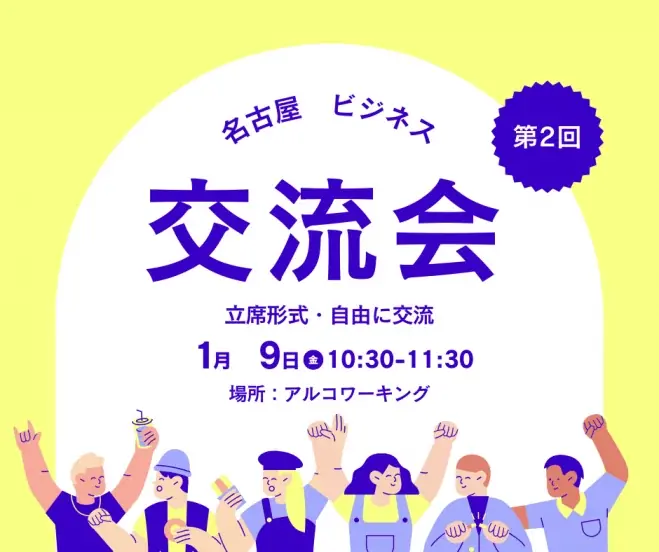 名古屋ビジネス交流会