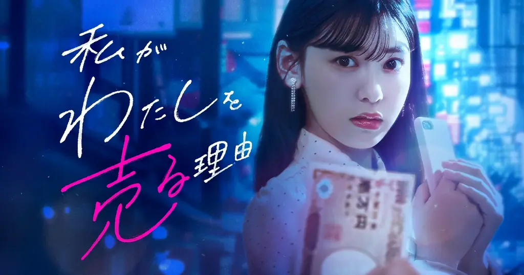 BUMPで12/31独占配信『私がわたしを売る理由』実写化