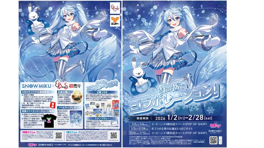 雪ミクとともに、仙台ならではの特別企画で新しい一年を始めよう!「雪ミク × 仙台駅前EBeanSコラボレーション！」開催 画像 1