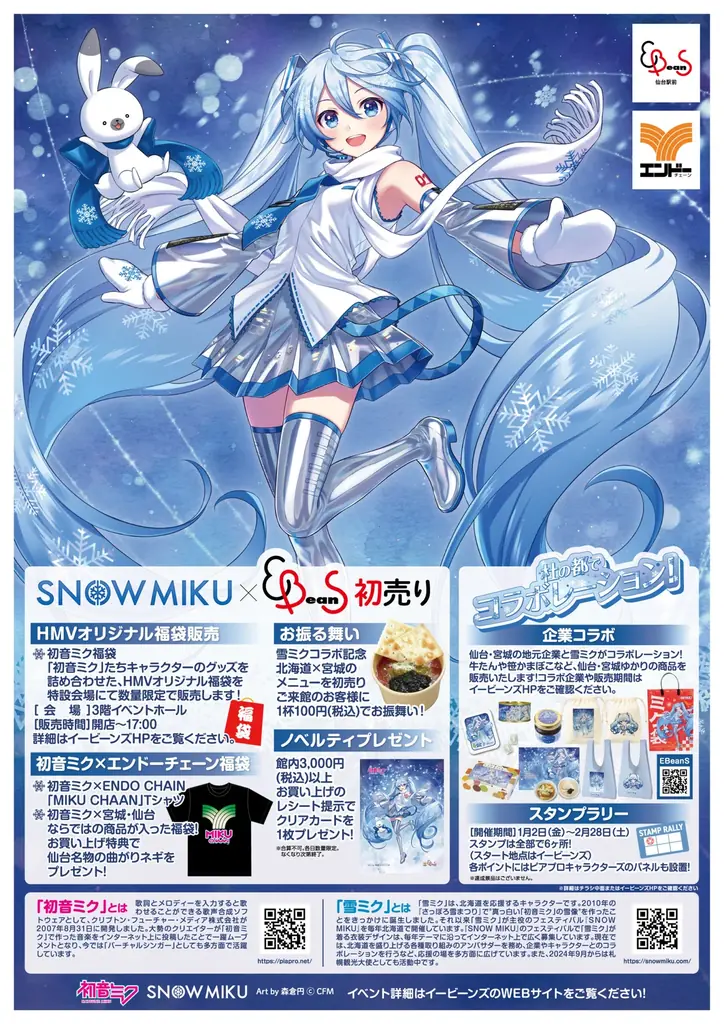 1月2日開始｜EBeanSで雪ミク初売り、福袋＆街巡り｜ベストカレンダー