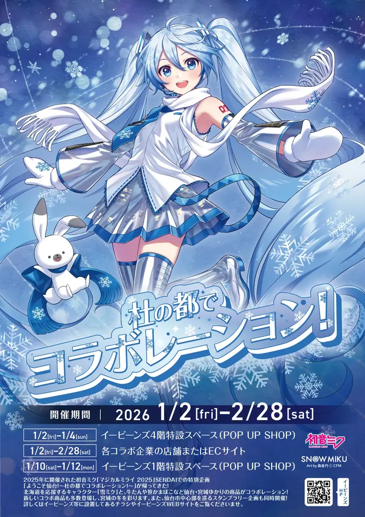 雪ミクとともに、仙台ならではの特別企画で新しい一年を始めよう!「雪ミク × 仙台駅前EBeanSコラボレーション！」開催 画像 5