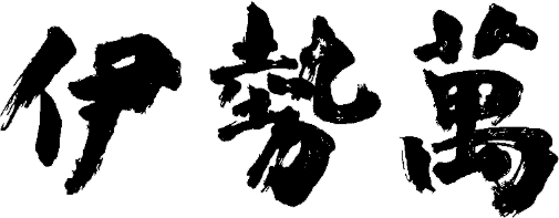 【伊勢萬】伊勢志摩唯一の酒蔵が贈る極上の雫　伝統の技と伊勢型彫絵ラベルが織りなす至高の逸品｜斗瓶取り純米大吟醸酒『おかげさま -重浪 SIKINAMI-』 画像 7