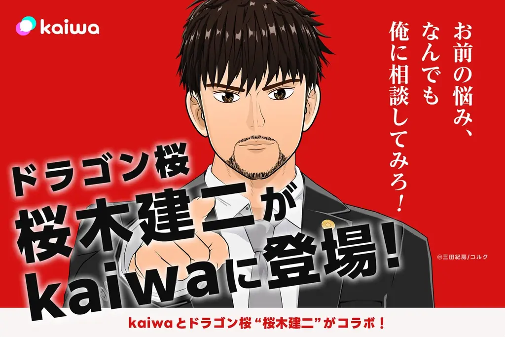 “kaiwa”が初のIPコラボレーション！ドラゴン桜のカリスマ熱血教師「桜木建二」が登場！ 画像 1