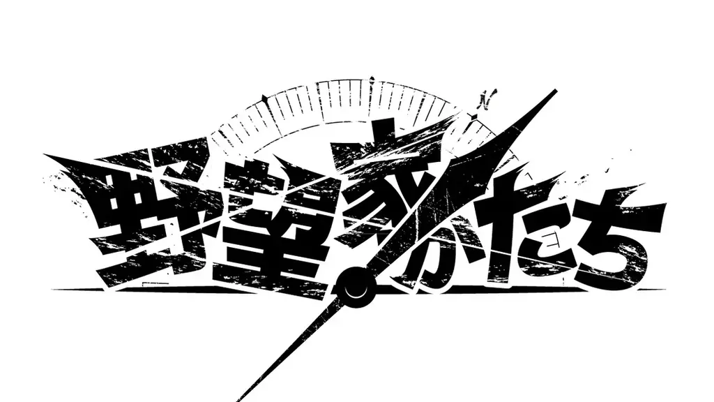 野望家たち3日連続公開