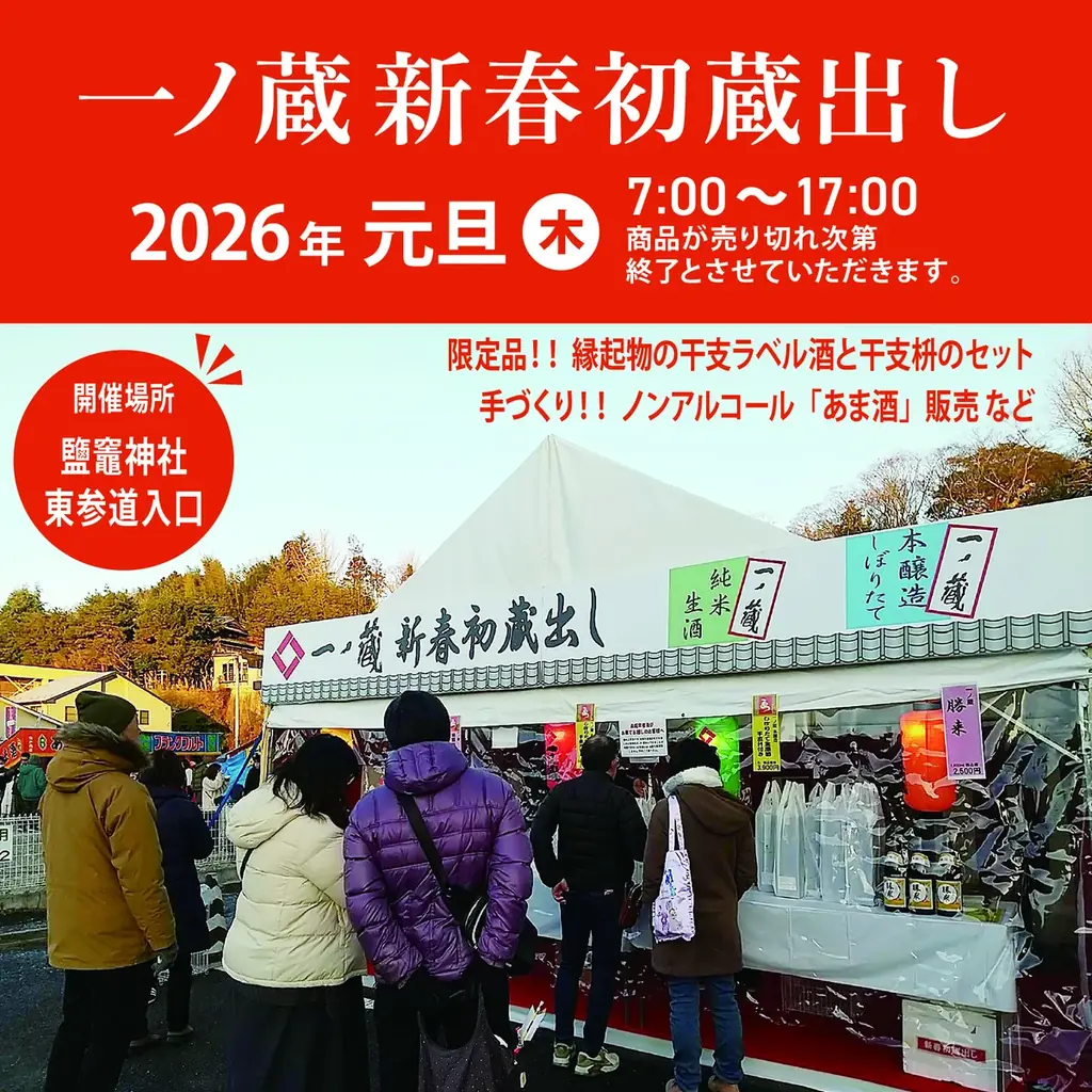 1月1日開催　一ノ蔵 新春初蔵出しで干支酒を限定発売
