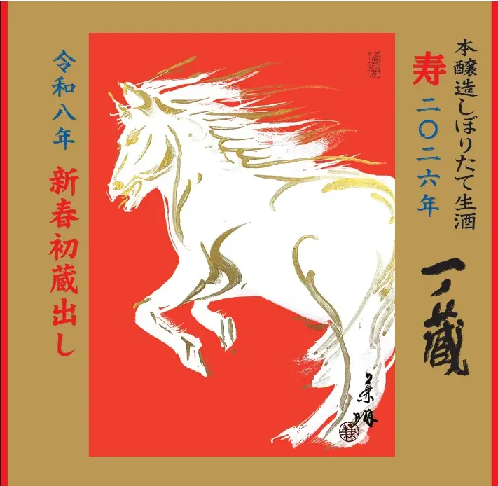 新年・2026年 元日限定「一ノ蔵 新春初蔵出し」試飲販売会開催！限定品の干支ラベル酒や手づくりノンアルコールあま酒(カップ提供)などを販売 画像 2