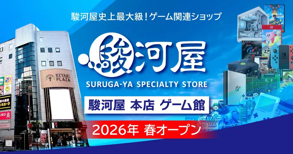 駿河屋史上最大級のゲーム旗艦店「駿河屋 本店 ゲーム館」が2026年春オープン！ 画像 1