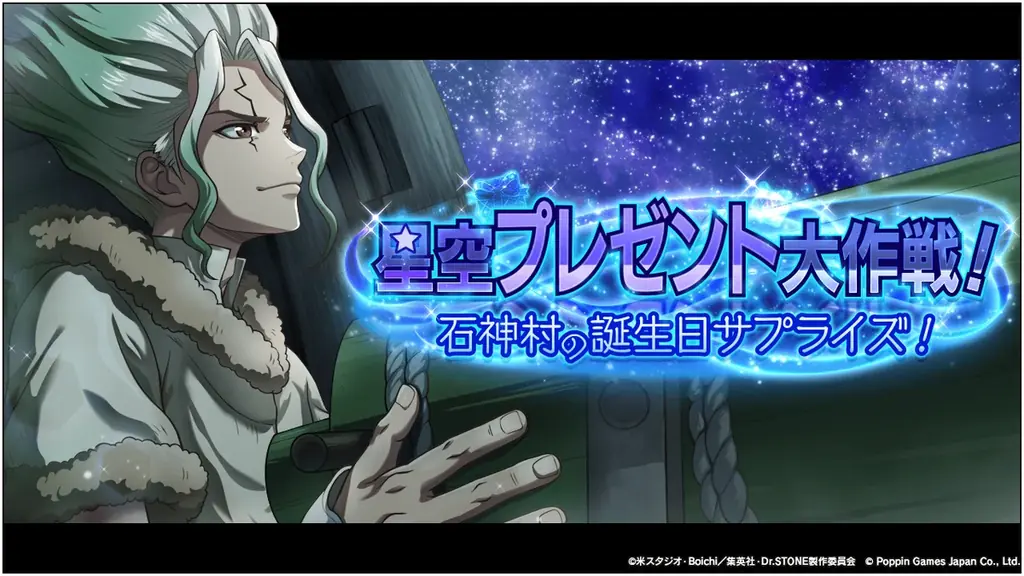 Dr.STONE バトルクラフト　新イベント「星空プレゼント大作戦！石神村の誕生日サプライズ！」開催 画像 1
