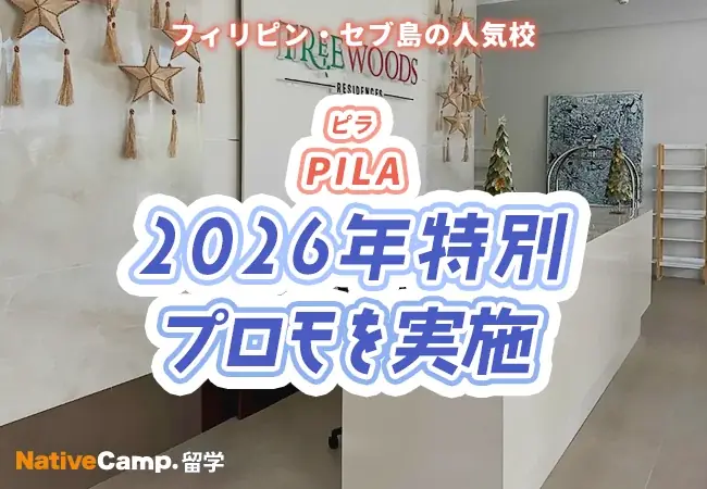 【フィリピン留学】セブ島の語学学校「PILA」で2026年特別プロモを実施 画像 1