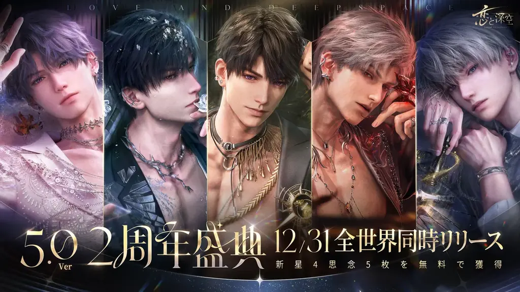 「恋と深空」12月31日よりVer5.0「2周年盛典」実装！イベント「愛、宇宙、詩の王座」開催、新限定星5思念登場＆40連無料ガチャなど周年特典盛りだくさん！ 画像 1