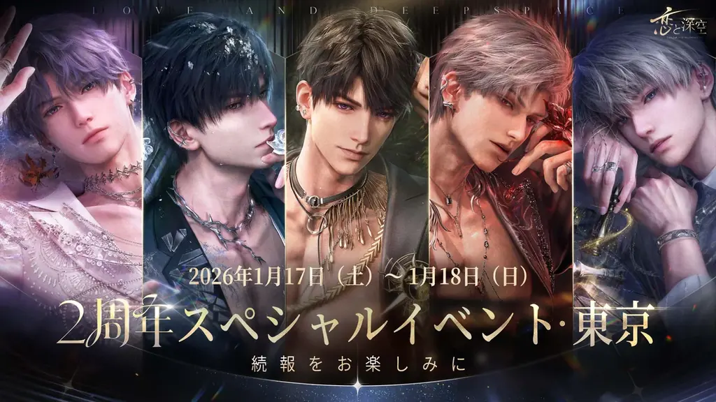 「恋と深空」12月31日よりVer5.0「2周年盛典」実装！イベント「愛、宇宙、詩の王座」開催、新限定星5思念登場＆40連無料ガチャなど周年特典盛りだくさん！ 画像 19