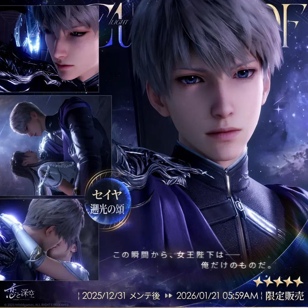 「恋と深空」12月31日よりVer5.0「2周年盛典」実装！イベント「愛、宇宙、詩の王座」開催、新限定星5思念登場＆40連無料ガチャなど周年特典盛りだくさん！ 画像 4