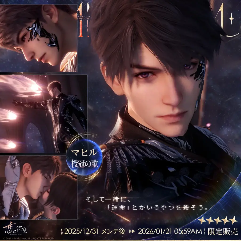 「恋と深空」12月31日よりVer5.0「2周年盛典」実装！イベント「愛、宇宙、詩の王座」開催、新限定星5思念登場＆40連無料ガチャなど周年特典盛りだくさん！ 画像 8