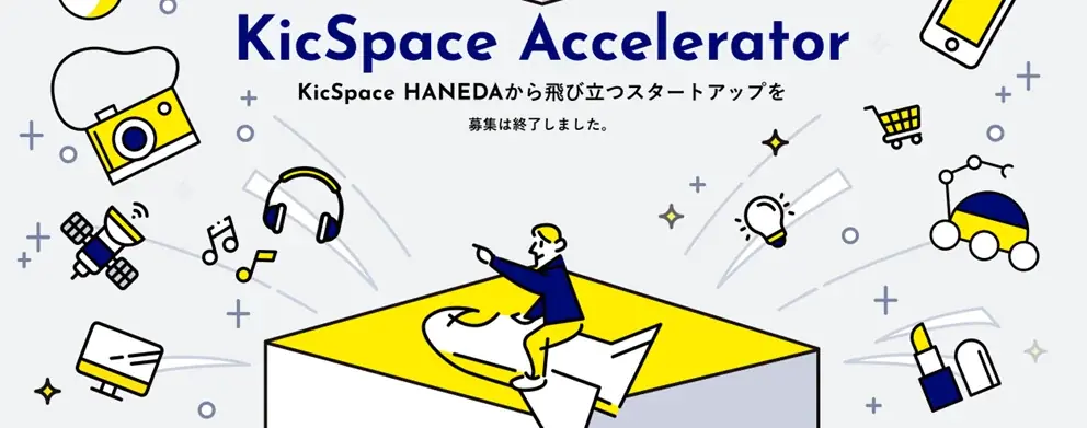 アクセラレータープログラム「第4期 KicSpace Accelerator」始動。採択企業決定！ 画像 1