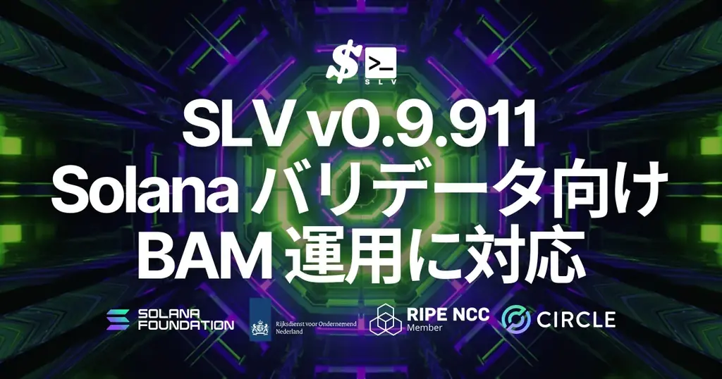 SLV v0.9.911 で BAM クライアント運用に対応。Solana を機関投資家の利用に耐えうる透明な実行レイヤーへ 画像 1