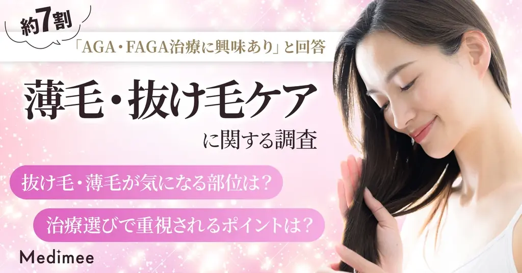 【薄毛・抜け毛の悩みは男女共通？】20代から増える“髪の不安”と、セルフケアから次の選択肢を考える実態調査 画像 1