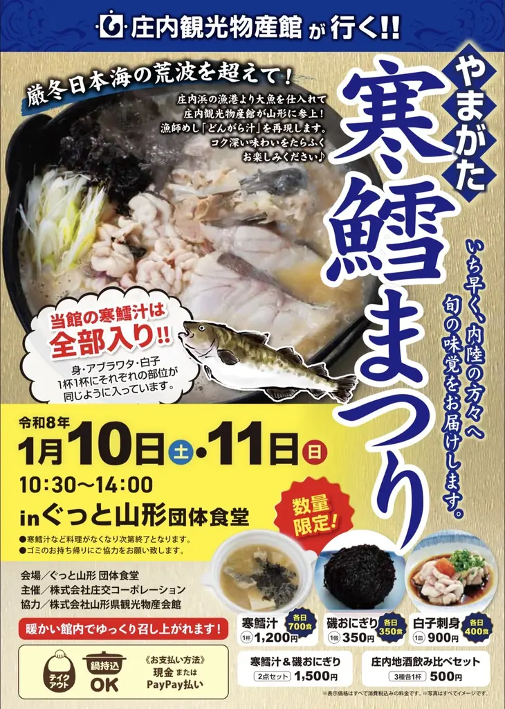 山形市・鶴岡市で「どんがら汁」販売！寒鱈とあんこうを味わう鍋まつりを開催【庄内観光物産館】2026年1月10日[土]～ 画像 8