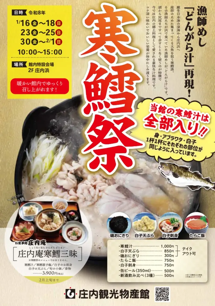 山形市・鶴岡市で「どんがら汁」販売！寒鱈とあんこうを味わう鍋まつりを開催【庄内観光物産館】2026年1月10日[土]～ 画像 9