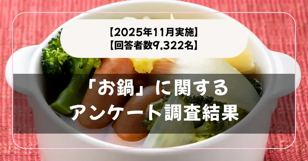 【回答者数9,332名】すき焼き？寄せ鍋？「お鍋」に関するアンケート調査結果【2025年11月実施】 画像 1