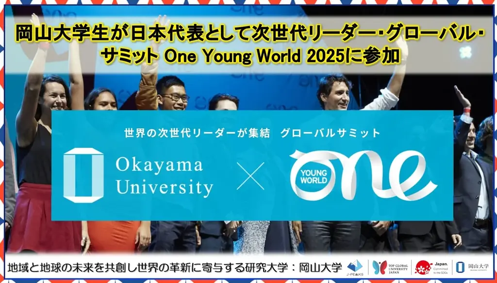【岡山大学】岡山大学生が日本代表として次世代リーダー・グローバル・サミット One Young World 2025に参加 画像 1