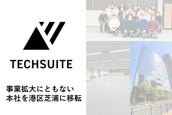 TechSuite株式会社、事業拡大に伴い本社を東京都港区芝浦へ移転 画像 1