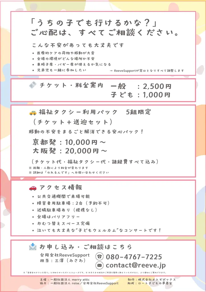 「あきらめていた外出を、家族の思い出に」医療的ケア児も安心して参加できる音楽イベント「ようこそ絵本の音楽会へ」にReeveSupportが参画、1/24京都で開催 画像 2