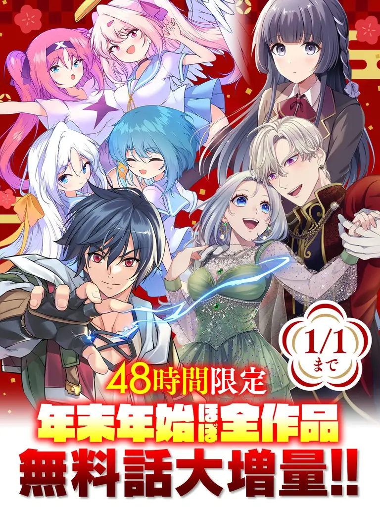 キミが欲しいコミックがここにある。話題の異世界・恋愛・ファンタジー漫画がまとめて読めるサイト【キミコミ】で、48時間限定！年末年始ほぼ全作品無料話大増量キャンペーン開催中！！ 画像 1