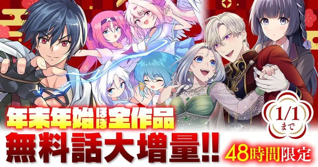 キミが欲しいコミックがここにある。話題の異世界・恋愛・ファンタジー漫画がまとめて読めるサイト【キミコミ】で、48時間限定！年末年始ほぼ全作品無料話大増量キャンペーン開催中！！ 画像 2