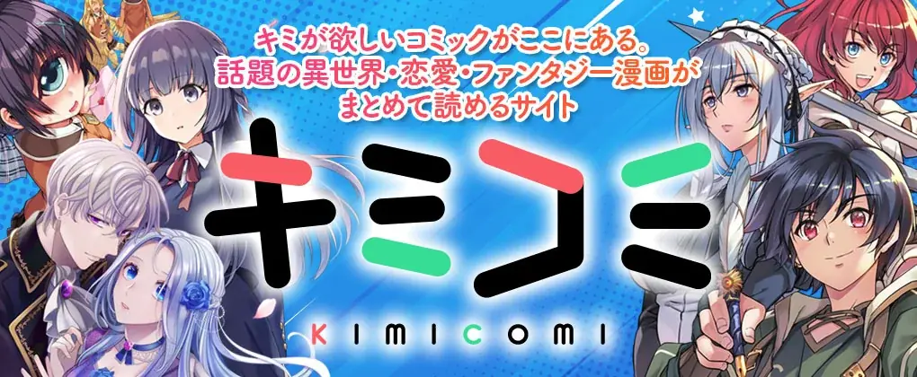 キミが欲しいコミックがここにある。話題の異世界・恋愛・ファンタジー漫画がまとめて読めるサイト【キミコミ】で、48時間限定！年末年始ほぼ全作品無料話大増量キャンペーン開催中！！ 画像 3