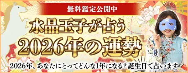 2026年の運勢占い│水晶玉子が生年月日で占うあなたの2026年の運勢と転機。公式サイトで無料公開中 画像 1