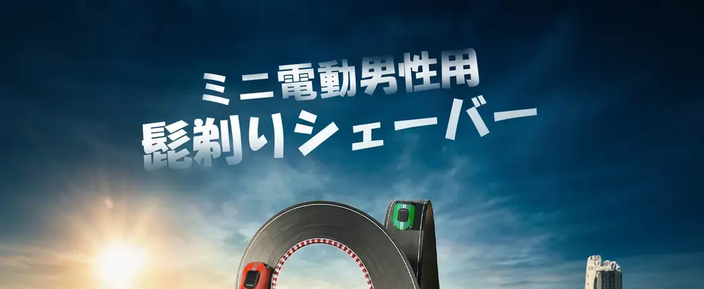 MAXGROOM 流線型フォルムの小型電動シェーバー