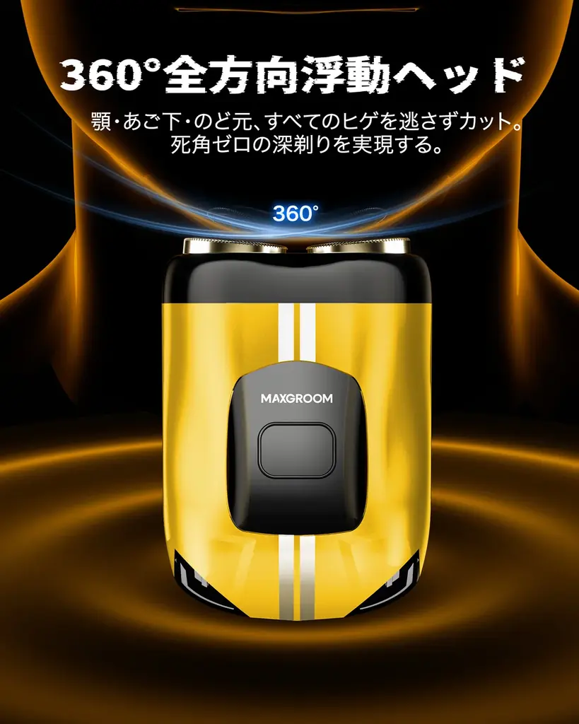 MAXGROOMスポーツカーを彷彿とさせる流線型デザインの小型電動シェーバーが新登場 画像 7