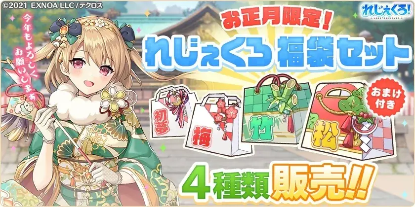 DMM GAMES「れじぇくろ！～レジェンド・クローバー～」にて、「ジークフリート」「ソル」「ブリュンヒルデ」が華やかな正月衣装で登場！ 画像 9