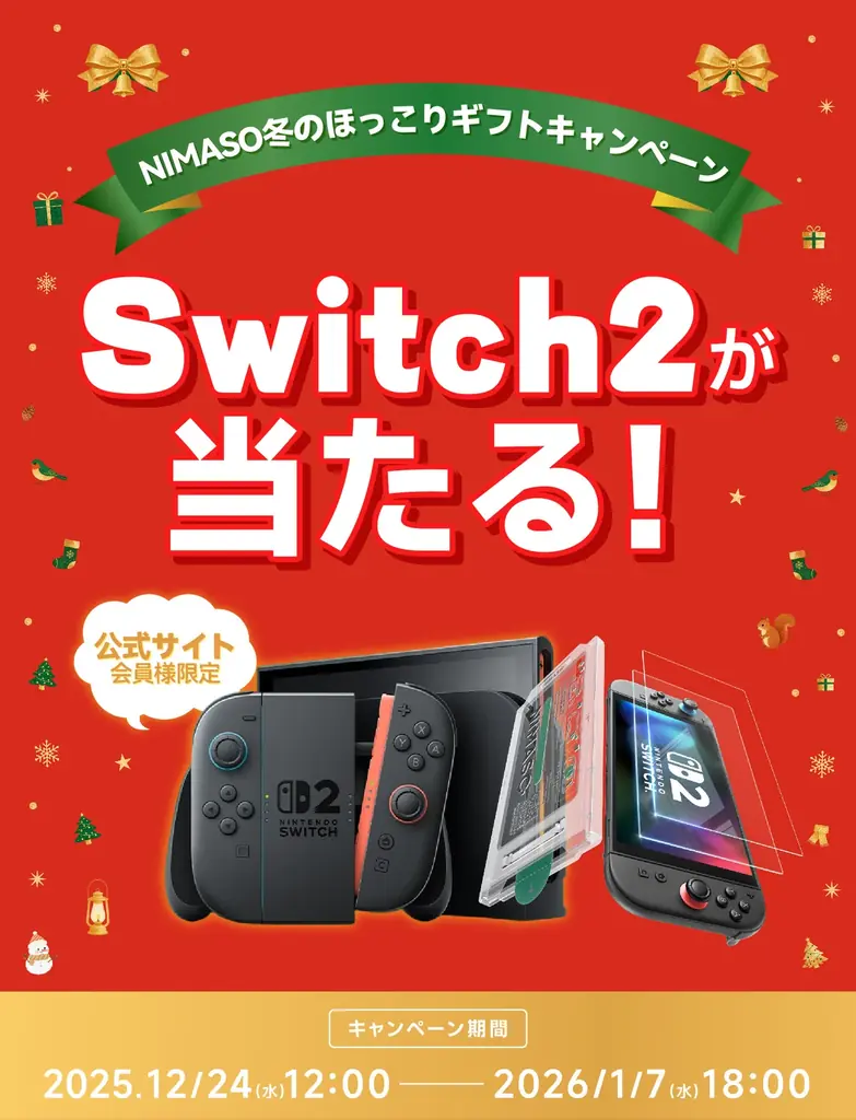 NIMASO Nintendo Switch 2 専用 画面保護 フィルム 新発売。抽選で Nintendo Switch 2 が当たる！ 画像 8