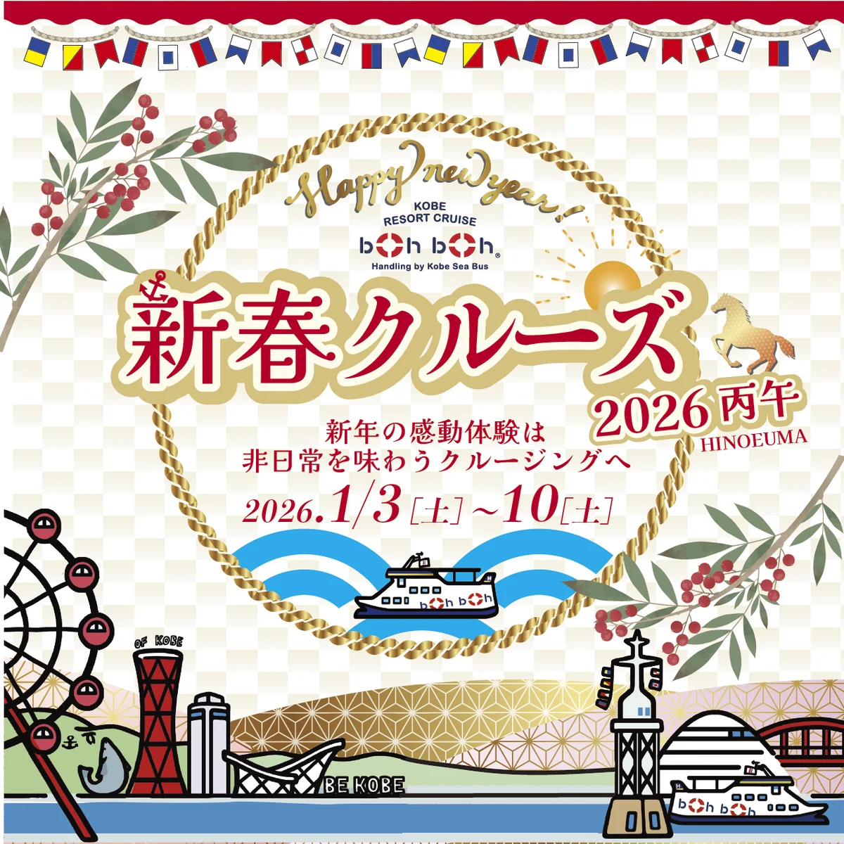新年は非日常を味わうクルージングへ！boh boh KOBE「新春クルーズ2026」は1月3日（土）～1月10日（土）に開催決定！ 画像 1