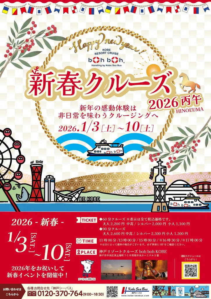 新年は非日常を味わうクルージングへ！boh boh KOBE「新春クルーズ2026」は1月3日（土）～1月10日（土）に開催決定！ 画像 14