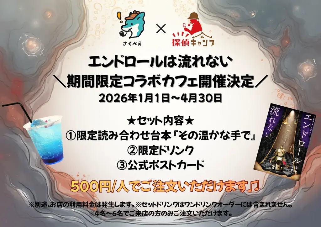 大人気マーダーミステリー『エンドロールは流れない』のコラボカフェが、限定の読み合わせ台本をひっさげて開店！ 画像 5