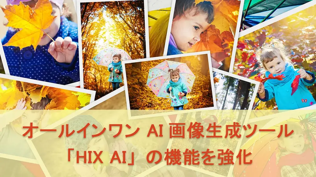 HIX AI新版発表