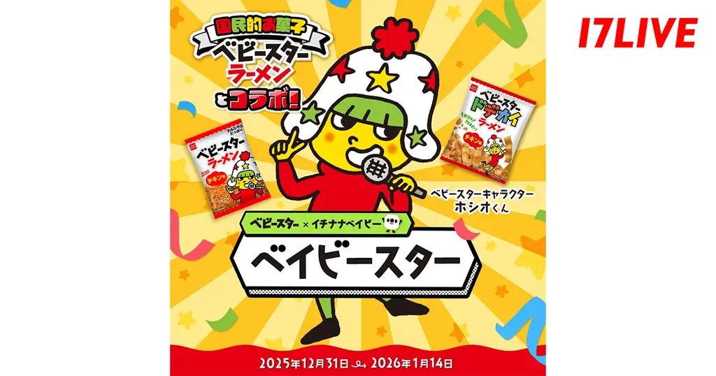 ベビースター × イチナナベイビー = ベイビースター！「ベイビースター〜国民的お菓子ベビースターラーメンとコラボ！〜」イベントを開催 画像 1