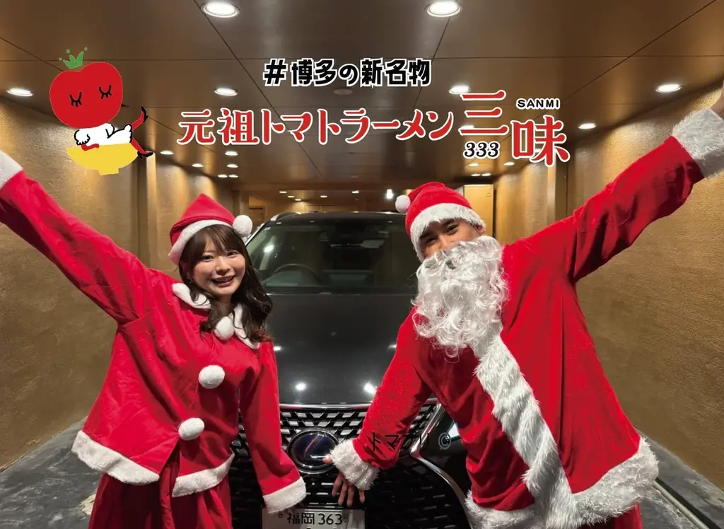 【大反響御礼!!!】2日間で18,591食を無料提供！元祖トマトラーメン「三味（333）」から感謝の“年越し＆新春”特大プレゼント！ 画像 6