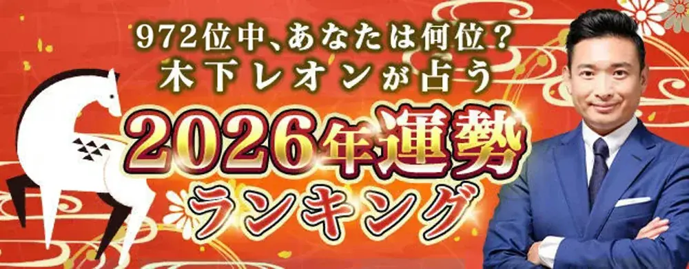 2026年運勢ランキング公開