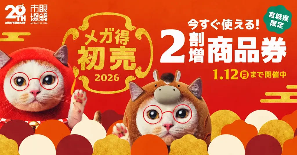 宮城限定！眼鏡市場の即時利用できる2割増商品券