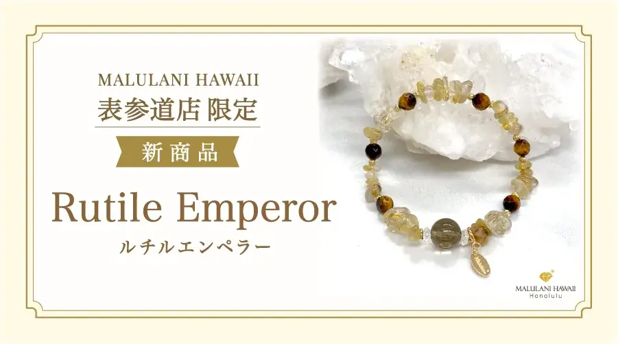 ハワイ発ルチルブレス「ルチルエンペラー」、表参道店限定で発売