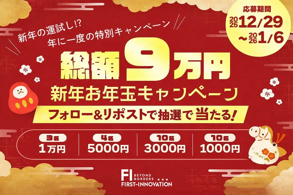 創業9周年の感謝を込めて総額9万円のお年玉キャンペーンを実施 画像 1