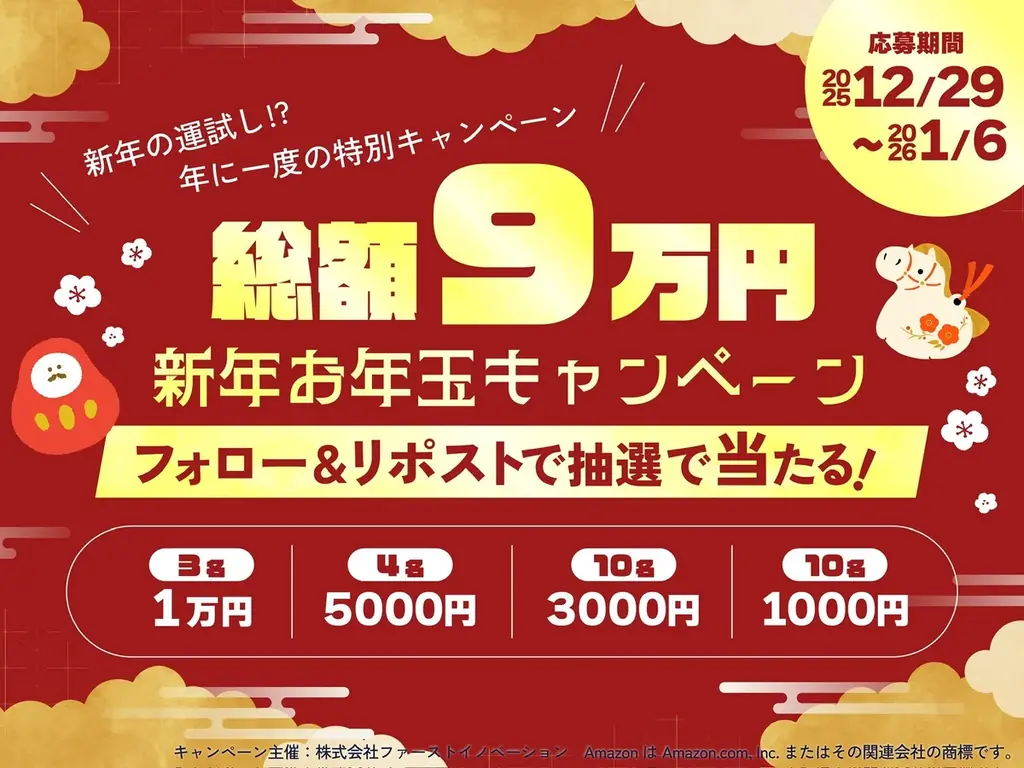 創業9周年の感謝を込めて総額9万円のお年玉キャンペーンを実施 画像 2