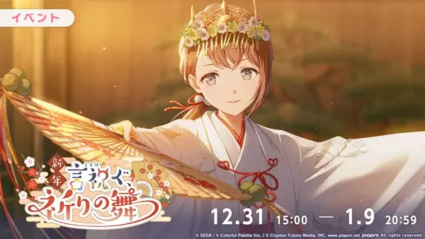 『プロジェクトセカイ カラフルステージ！ feat. 初音ミク』イベント「新年言祝ぐ、祈りの舞」、「[2026新春]ブルームフェスティバルガチャ」開催！ 画像 1