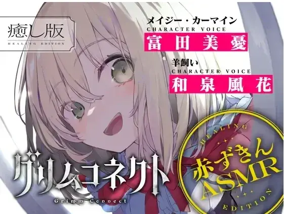 アニメ化してほしいライトノベル・小説2025下半期にて『グリムコネクト』（ダンガン文庫）堂々３位にランクイン！ 画像 2