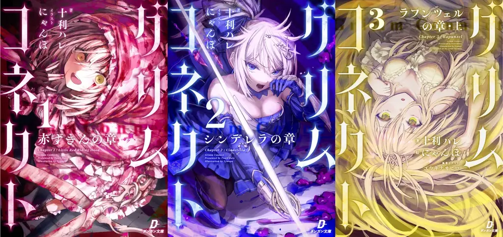 アニメ化してほしいライトノベル・小説2025下半期にて『グリムコネクト』（ダンガン文庫）堂々３位にランクイン！ 画像 3