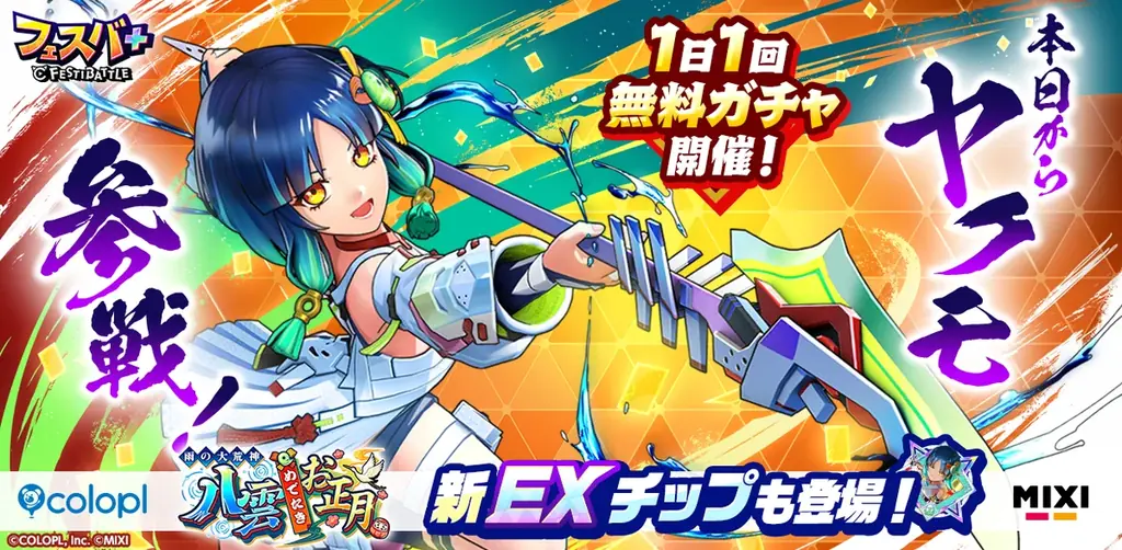 『フェスバ+』、新ヒーローとして『モンスト』のヤクモ（CV：花澤香菜）がガチャに登場！ 画像 1